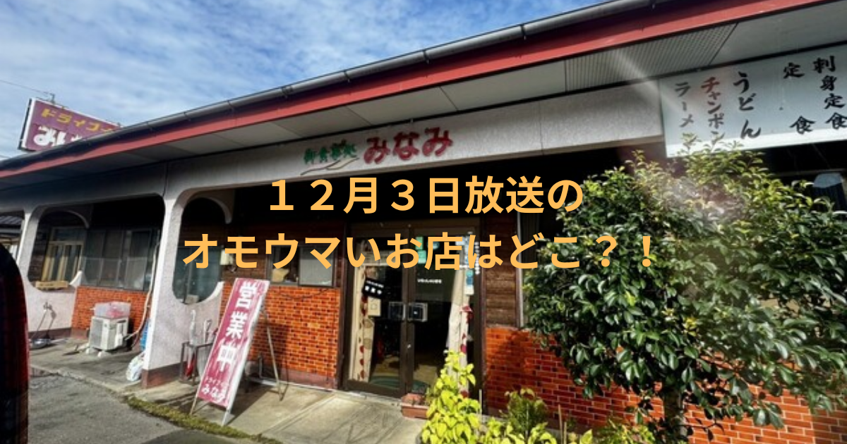 １２月３日放送のオモウマい店はどこ？